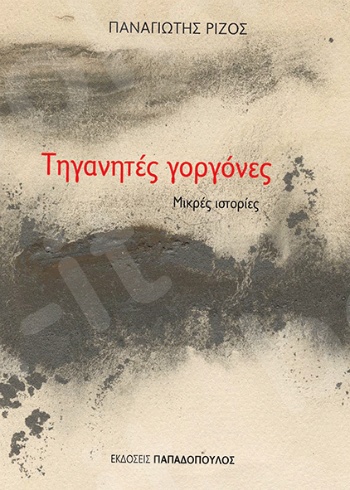 Τηγανητές γοργόνες - Συγγραφέας : Π. Ρίζος - Εκδόσεις Παπαδόπουλος