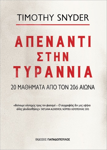 Απέναντι στην Τυραννία - Συγγραφέας : T. Snyder - Εκδόσεις Παπαδόπουλος