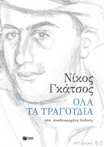 Όλα τα τραγούδια(νέα, αναθεωρημένη έκδοση)   - Συγγραφέας : Γκάτσος Νίκος - Εκδόσεις Πατάκης