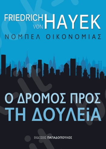 O δρόμος προς τη δουλεία - Συγγραφέας : F. A. Hayek - Εκδόσεις Παπαδόπουλος