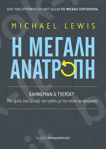 Η μεγάλη ανατροπή - Συγγραφέας : M. Lewis - Εκδόσεις Παπαδόπουλος