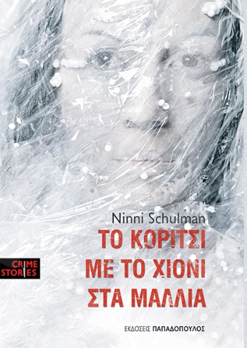 Το κορίτσι με το χιόνι στα μαλλιά - Συγγραφέας : N. Schulman - Εκδόσεις Παπαδόπουλος