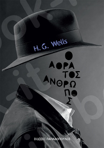 Ο αόρατος άνθρωπος - Συγγραφέας : H. G. Wells - Εκδόσεις Παπαδόπουλος