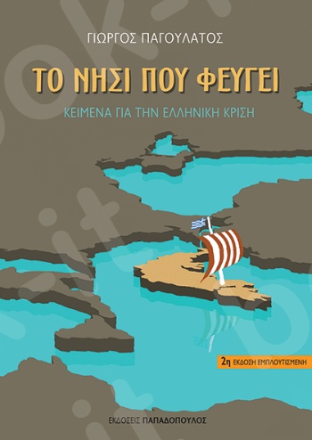 Το νησί που φεύγει: Κείμενα για την ελληνική κρίση - Συγγραφέας : Γ. Παγουλάτος - Εκδόσεις Παπαδόπουλος