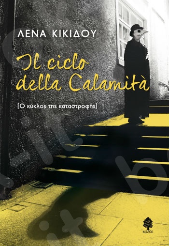 Il ciclo della calamita  [Ο κύκλος της καταστροφής]- Συγγραφέας: Κικίδου Λένα - Εκδόσεις Κέδρος