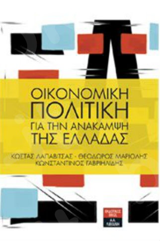 Οικονομική πολιτική για την ανάκαμψη της Ελλάδας - Συγγραφέας :Συλλογικό έργο - Εκδόσεις Λιβάνη