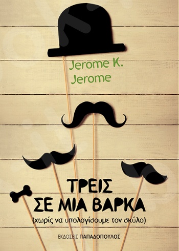 Τρεις σε μια βάρκα - Συγγραφέας :J. K. Jerome - Εκδόσεις Παπαδόπουλος