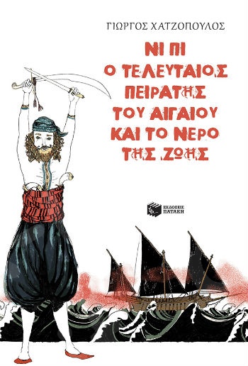 Νι Πι ο τελευταίος πειρατής του Αιγαίου και το νερό της ζωής  - Συγγραφέας : Χατζόπουλος Γιώργος - Εκδόσεις Πατάκη