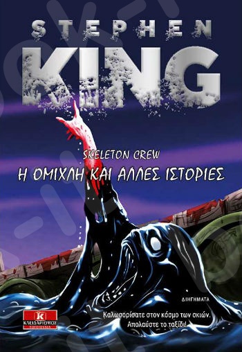 Skeleton Crew - Η ομίχλη και άλλες ιστορίες- Συγγραφέας : Stephen King  - Εκδόσεις Κλειδάριθμος