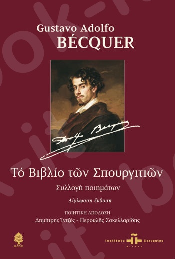 Το βιβλίο των σπουργιτιών - Συγγραφέας: Bécquer Gustavo Adolfo - Εκδόσεις Κέδρος