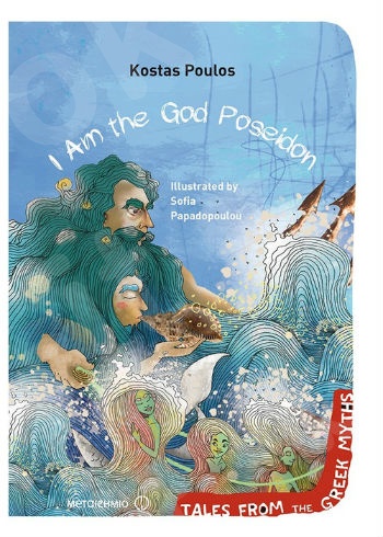 I Am the God Poseidon (Tales from the Greek Myths) - Συγγραφέας: Πούλος Κώστας   - Εκδόσεις Μεταίχμιο