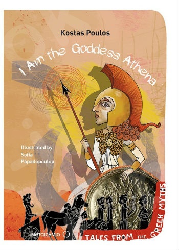 I Am the Goddess Athena (Tales from the Greek Myths) - Συγγραφέας: Πούλος Κώστας   - Εκδόσεις Μεταίχμιο