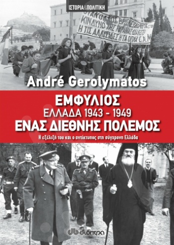 Εμφύλιος - Ελλάδα 1943-1949, ένας διεθνής πόλεμος -  Συγγραφείς: Γερολυμάτος Ανδρέας - Εκδόσεις Διόπτρα