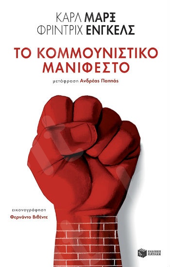 Το κομμουνιστικό μανιφέστο - Συγγραφέας:Marx Karl - Εκδόσεις Πατάκης