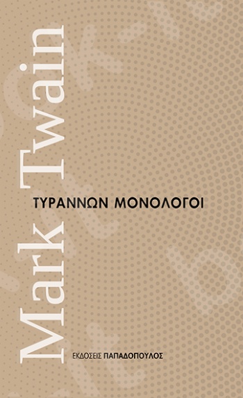 Τυράννων μονόλογοι - Συγγραφέας :M. Twain - Εκδόσεις Παπαδόπουλος