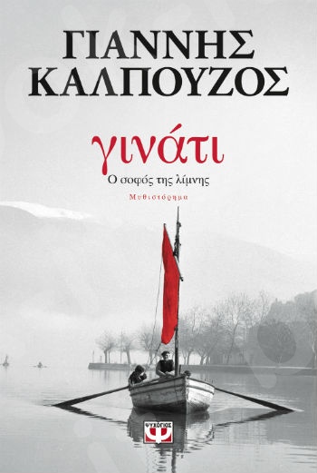 Γινάτι - Συγγραφέας: Καλπούζος Γιάννης - Εκδόσεις:Ψυχογιός