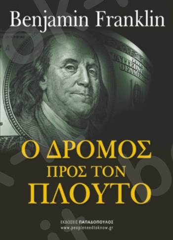 Ο δρόμος προς τον πλούτο - Συγγραφέας : B. Franklin - Εκδόσεις Παπαδόπουλος