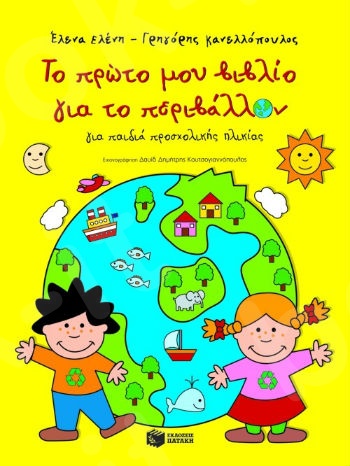 Το πρώτο μου βιβλίο για το περιβάλλον (για παιδιά προσχολικής ηλικίας) - Συγγραφέας : Ελένη Έλενα,Κανελλόπουλος Γρηγόρης - Πατάκης