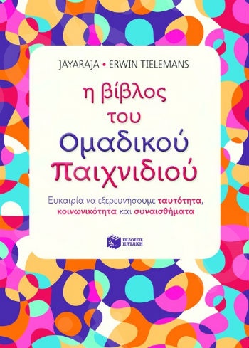 Η βίβλος του ομαδικού παιχνιδιού: Ευκαιρία να εξερευνήσουμε ταυτότητα, κοινωνικότητα και συναισθήματα  - Συγγραφέας:Tielemans ErwinJayaraja. - Πατάκης