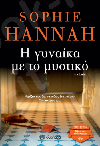 Η γυναίκα με το μυστικό - Συγγραφέας: Sophie Hannah - Εκδόσεις Διόπτρα