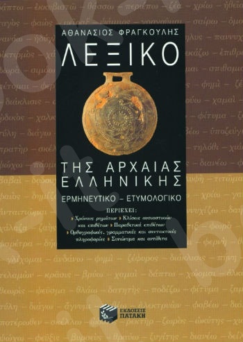 Λεξικό της αρχαίας ελληνικής - Συγγραφέας : Φραγκούλης Αθανάσιος Κ. - Πατάκης