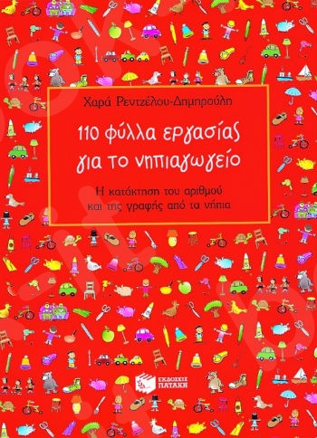 110 φύλλα εργασίας για το νηπιαγωγείο  - Συγγραφέας : Ρεντζέλου-Δημηρούλη Χαρά - Εκδόσεις Πατάκη