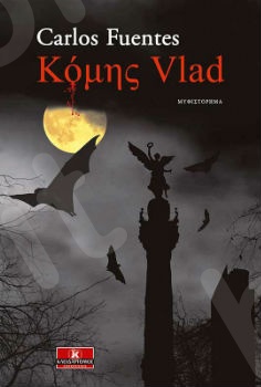 Κόμης Vlad - Συγγραφέας : Fuentes Carlos - Εκδόσεις Κλειδάριθμος