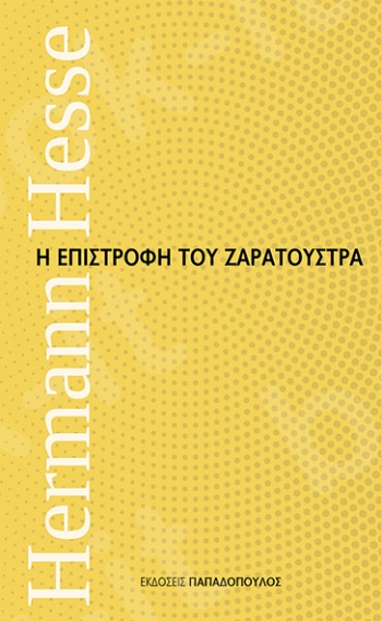 Η επιστροφή του Ζαρατούστρα - Συγγραφέας : Hesse Hermann - Εκδόσεις Παπαδόπουλος