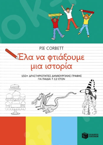 Έλα να φτιάξουμε μια ιστορία. 150+ δραστηριότητες δημιουργικής γραφής για παιδιά 7-12 ετών- Συγγραφέας:Corbett Pie - Πατάκης