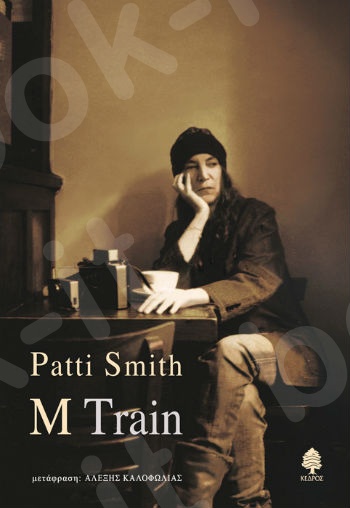 M Train - Συγγραφέας:Patti Smith - Εκδόσεις:Κέδρος