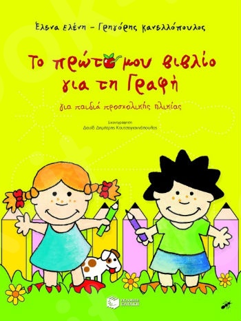Το πρώτο μου βιβλίο για τη γραφή  - Συγγραφέας : Ελένη Έλενα,Κανελλόπουλος Γρηγόρης - Πατάκης