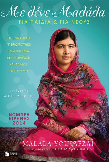 Με λένε Μαλάλα. Πώς ένα κορίτσι υπερασπίστηκε το δικαίωμα στη μόρφωση και άλλαξε τον κόσμο (Έκδοση για νέους αναγνώστες)    - Συγγραφέας:Γιουσαφζάι Μαλάλα - Εκδόσεις Πατάκης
