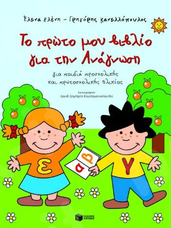 Το πρώτο μου βιβλίο για την ανάγνωση - Συγγραφέας : Ελένη Έλενα,Κανελλόπουλος Γρηγόρης - Πατάκης