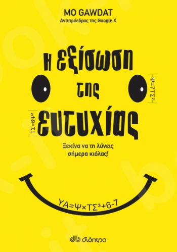 Η εξίσωση της ευτυχίας - Συγγραφέας:Mo Gawdat - Εκδόσεις Διόπτρα