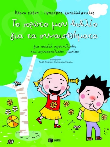 Το πρώτο μου βιβλίο για τα συναισθήματα (για παιδιά προσχολικής και πρωτοσχολικής ηλικίας) - Συγγραφέας : Ελένη Έλενα,Κανελλόπουλος Γρηγόρης - Πατάκης