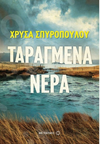 Ταραγμένα νερά - Συγγραφέας: Χρύσα Σπυροπούλου  - Εκδόσεις Μεταίχμιο