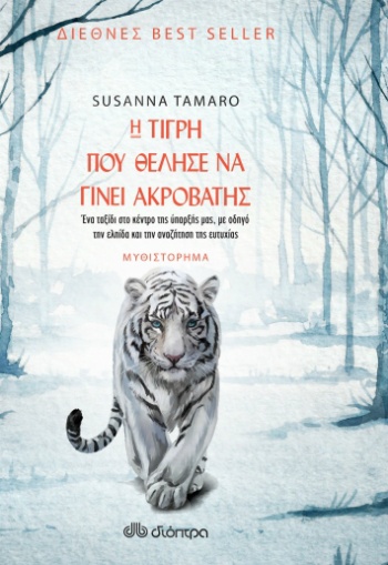 Η τίγρη που θέλησε να γίνει ακροβάτης - Συγγραφέας:Susanna Tamaro - Εκδόσεις Διόπτρα