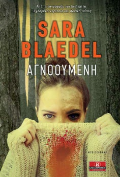 Αγνοούμενη - Συγγραφέας : Blaedel Sara - Εκδόσεις Κλειδάριθμος