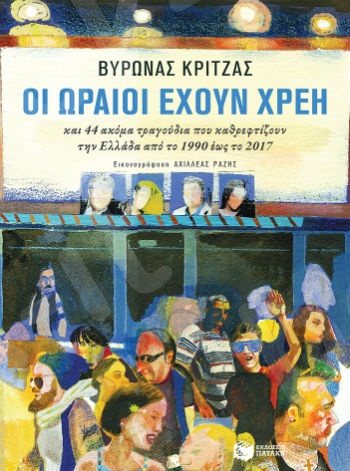 Οι ωραίοι έχουν χρέη και 44 ακόμα τραγούδια που καθρεφτίζουν την Ελλάδα από το 1990 έως το 2017 - Συγγραφέας:Κριτζάς Βύρων - Εκδόσεις Πατάκης