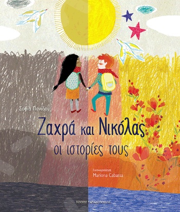 Ζαχρά και Νικόλας: Οι ιστορίες τους - Συγγραφέας : Πανίδου Σοφία - Εκδόσεις Παπαδόπουλος