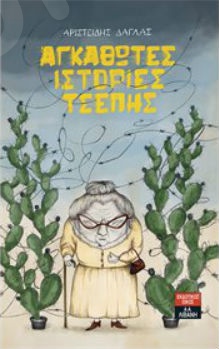 Αγκαθωτές ιστορίες τσέπης  - Συγγραφέας : Δάγλας Αριστείδης - Εκδόσεις Λιβάνη