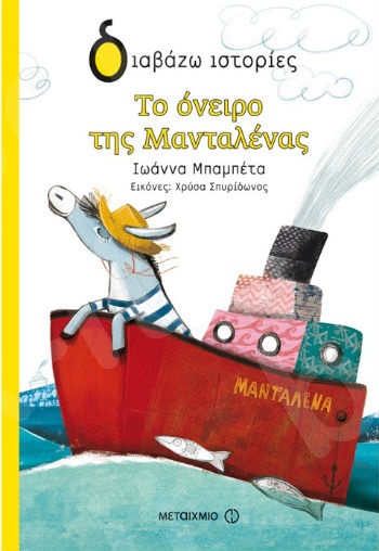 Διαβάζω ιστορίες:Το όνειρο της Μανταλένας  (7 ετών) - Συγγραφέας:Ιωάννα Μπαμπέτα - Εκδόσεις Μεταίχμιο