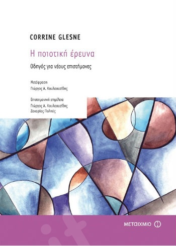 Η ποιοτική έρευνα - Οδηγός για νέους επιστήμονες - Συγγραφέας: Corrine Glesne - Εκδόσεις Μεταίχμιο