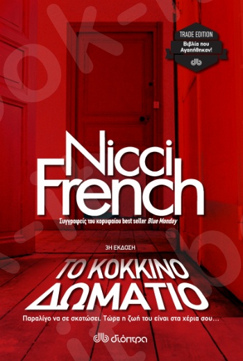 Το κόκκινο δωμάτιο - Συγγραφέας:Nicci French - Εκδόσεις Διόπτρα