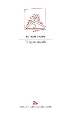 Το αρχαίο κεραμίδι - Συγγραφέας : Χρόνης Βαγγέλης - Εκδόσεις Καστανιώτη