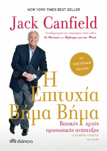 Η επιτυχία βήμα βήμα(Επίτομη έκδοση) - Συγγραφέας: Canfield Jack - Εκδόσεις Διόπτρα