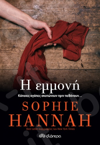 Η εμμονή - Συγγραφέας : Sophie Hannah - Εκδόσεις Διόπτρα