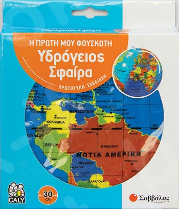 Η πρώτη μου φουσκωτή Υδρόγειος Σφαίρα (με διάμετρο 30 cm)  - Εκδόσεις  Σαββάλας