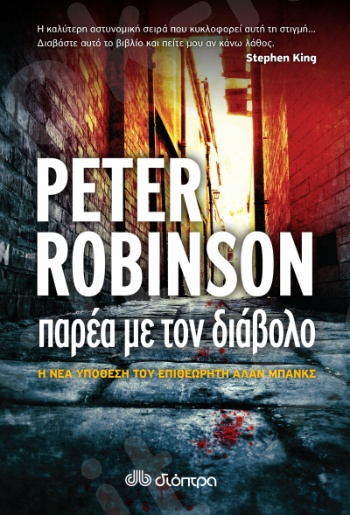 Παρέα με τον διάβολο - Συγγραφείς:Robinson Peter - Εκδόσεις Διόπτρα