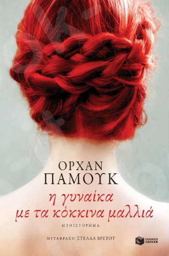 Η γυναίκα με τα κόκκινα μαλλιά - Συγγραφέας : Pamuk Orhan  - Εκδόσεις Πατάκης